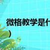 微格教學是什么時候提出的（微格教學是什么）