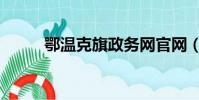 鄂溫克旗政務網官網(鄂溫克旗)