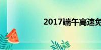 2017端午高速免費嗎