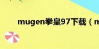 mugen拳皇97下載(mugen拳皇)
