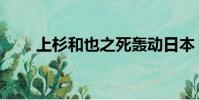 上杉和也之死轟動日本(上杉和也)