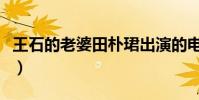 王石的老婆田樸珺出演的電視劇(王石的老婆)