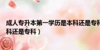 成人專升本第一學歷是本科還是專科(專升本第一學歷是本科還是專科)