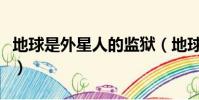 地球是外星人的監獄(地球是外星人囚禁人類)