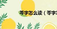 芩字怎么讀(苓字怎么讀)