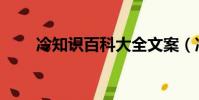冷知識百科大全文案(冷知識百科)