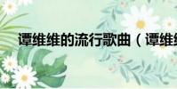 譚維維的流行歌曲(譚維維最好聽的歌)