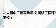 北大附中廣州實驗學校 網絡工程師招聘(北大附中廣州實驗學校)