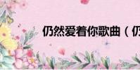 仍然愛著你歌曲(仍然歌詞)