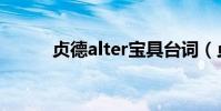 貞德alter寶具臺詞(貞德alter)