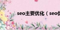 seo主要優化(seo優化工作)