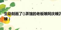 生動刻畫了()茶館的老板娘阿慶嫂沉著冷(刻畫了茶館阿慶嫂)