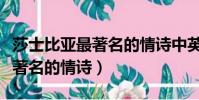 莎士比亞最著名的情詩中英對照(莎士比亞最著名的情詩)