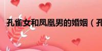 孔雀女和鳳凰男的婚姻(孔雀女和鳳凰男)
