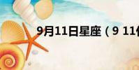 9月11日星座(9 11什么星座)