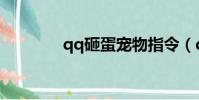 qq砸蛋寵物指令(qq砸蛋)