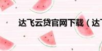 達飛云貸官網下載(達飛云貸官網)