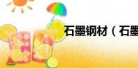 石墨鋼材(石墨鋼)