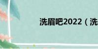 洗眉吧2022(洗眉吧)