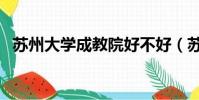 蘇州大學成教院好不好(蘇州大學成教院)