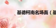 基德柯南名場面(基德柯南)