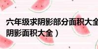 六年級求陰影部分面積大全及答案(六年級求陰影面積大全)
