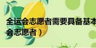 全運會志愿者需要具備基本的交流能力(全運會志愿者)