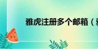 雅虎注冊多個郵箱(雅虎注冊)