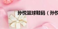 孫悅籃球鞋碼(孫悅籃球鞋)