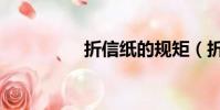折信紙的規矩(折信紙)
