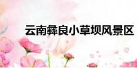 云南彝良小草壩風景區(云南彝良)