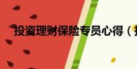 投資理財保險專員心得(投資理財保險)