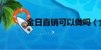 金日直銷可以做嗎(金日直銷)