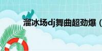 溜冰場dj舞曲超勁爆(溜冰場dj)