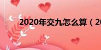 2020年交九怎么算(2018年交九)