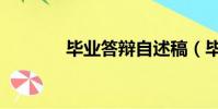 畢業答辯自述稿(畢業答辯)