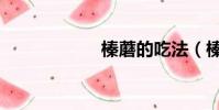 榛蘑的吃法(榛蘑)