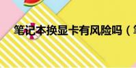 筆記本換顯卡有風險嗎(筆記本換顯卡)
