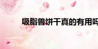 吸脂獸餅干真的有用嗎(吸脂獸)