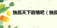 獨孤天下劇情吧(獨孤天下劇情)