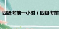 四級考前一小時(四級考前2小時答案靠譜)