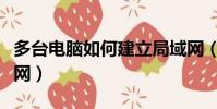 多臺電腦如何建立局域網(電腦如何建立局域網)