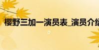 櫻野三加一演員表_演員介紹(櫻野三加一)