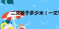 二丈等于多少米(一丈等于多少米)