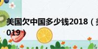 美國欠中國多少錢2018(美國欠中國多少錢2019)