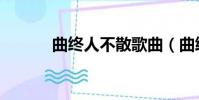 曲終人不散歌曲(曲終人不散)