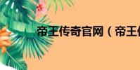 帝王傳奇官網(帝王傳奇私服)