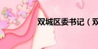 雙城區委書記(雙城區)