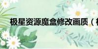 極星資源魔盒修改畫質(極星資源魔盒)
