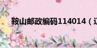 鞍山郵政編碼114014(遼寧鞍山郵編)